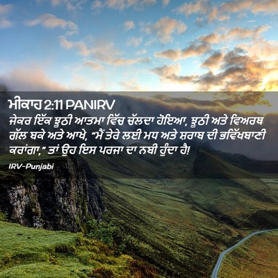 Picture 02 - ਮੀਕਾਹ 2:11 PANIRV - ਜੇਕਰ ਇੱਕ ਝੂਠੀ ਆਤਮਾ - Bible Verse Picture