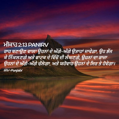 Picture 02 - ਮੀਕਾਹ 2:13 PANIRV - ਰਾਹ ਬਣਾਉਣ ਵਾਲਾ - Bible Verse Picture