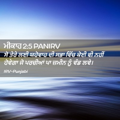 Picture 02 - ਮੀਕਾਹ 2:5 PANIRV - ਸੋ ਤੇਰੇ ਲਈ ਯਹੋਵਾਹ - Bible Verse Picture