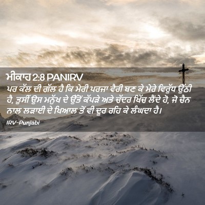 Picture 02 - ਮੀਕਾਹ 2:8 PANIRV - ਪਰ ਕੱਲ ਦੀ ਗੱਲ ਹੈ ਕਿ - Bible Verse Picture