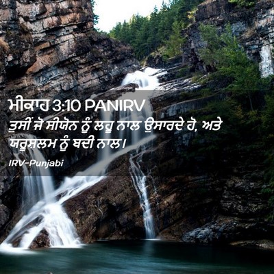 Picture 02 - ਮੀਕਾਹ 3:10 PANIRV - ਤੁਸੀਂ ਜੋ ਸੀਯੋਨ ਨੂੰ - Bible Verse Picture