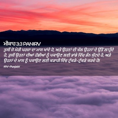 Picture 02 - ਮੀਕਾਹ 3:3 PANIRV - ਤੁਸੀਂ ਜੋ ਮੇਰੀ ਪਰਜਾ - Bible Verse Picture