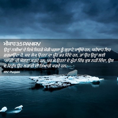 Picture 02 - ਮੀਕਾਹ 3:5 PANIRV - ਉਨ੍ਹਾਂ ਨਬੀਆਂ ਦੇ - Bible Verse Picture