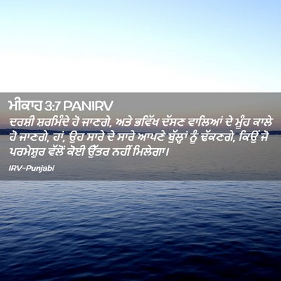Picture 02 - ਮੀਕਾਹ 3:7 PANIRV - ਦਰਸ਼ੀ ਸ਼ਰਮਿੰਦੇ ਹੋ - Bible Verse Picture