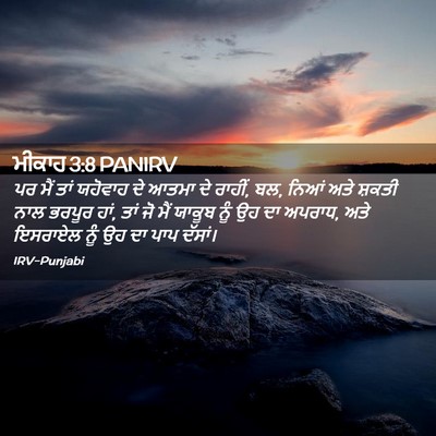 Picture 02 - ਮੀਕਾਹ 3:8 PANIRV - ਪਰ ਮੈਂ ਤਾਂ ਯਹੋਵਾਹ - Bible Verse Picture