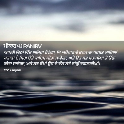 Picture 02 - ਮੀਕਾਹ 4:1 PANIRV - ਆਖਰੀ ਦਿਨਾਂ ਵਿੱਚ - Bible Verse Picture