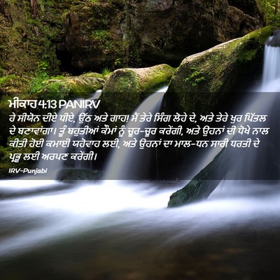 Picture 02 - ਮੀਕਾਹ 4:13 PANIRV - ਹੇ ਸੀਯੋਨ ਦੀਏ ਧੀਏ, - Bible Verse Picture
