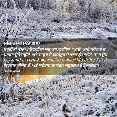 Picture 02 - ਮੀਕਾਹ 4:2 PANIRV - ਬਹੁਤੀਆਂ ਕੌਮਾਂ - Bible Verse Picture