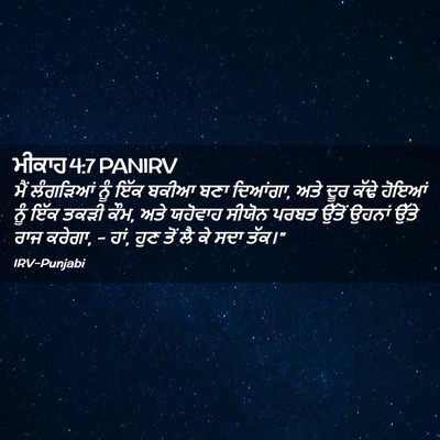 Picture 02 - ਮੀਕਾਹ 4:7 PANIRV - ਮੈਂ ਲੰਗੜਿਆਂ ਨੂੰ - Bible Verse Picture