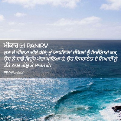 Picture 02 - ਮੀਕਾਹ 5:1 PANIRV - ਹੁਣ ਹੇ ਜੱਥਿਆਂ ਦੀਏ - Bible Verse Picture