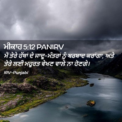 Picture 02 - ਮੀਕਾਹ 5:12 PANIRV - ਮੈਂ ਤੇਰੇ ਹੱਥਾਂ ਦੇ - Bible Verse Picture