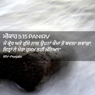 Picture 02 - ਮੀਕਾਹ 5:15 PANIRV - ਮੈਂ ਕ੍ਰੋਧ ਅਤੇ - Bible Verse Picture