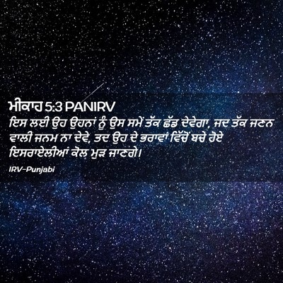 Picture 02 - ਮੀਕਾਹ 5:3 PANIRV - ਇਸ ਲਈ ਉਹ ਉਹਨਾਂ ਨੂੰ - Bible Verse Picture