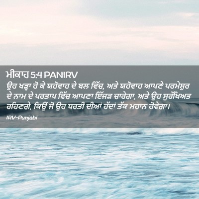 Picture 02 - ਮੀਕਾਹ 5:4 PANIRV - ਉਹ ਖੜ੍ਹਾ ਹੋ ਕੇ - Bible Verse Picture