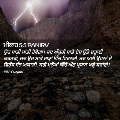 Picture 02 - ਮੀਕਾਹ 5:5 PANIRV - ਉਹ ਸਾਡੀ ਸ਼ਾਂਤੀ - Bible Verse Picture