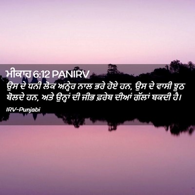 Picture 02 - ਮੀਕਾਹ 6:12 PANIRV - ਉਸ ਦੇ ਧਨੀ ਲੋਕ - Bible Verse Picture