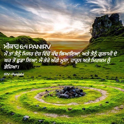 Picture 02 - ਮੀਕਾਹ 6:4 PANIRV - ਮੈਂ ਤਾਂ ਤੈਨੂੰ ਮਿਸਰ - Bible Verse Picture