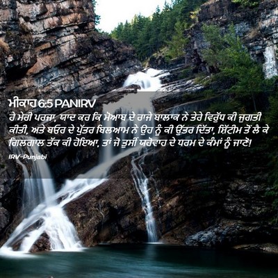 Picture 02 - ਮੀਕਾਹ 6:5 PANIRV - ਹੇ ਮੇਰੀ ਪਰਜਾ, ਯਾਦ - Bible Verse Picture
