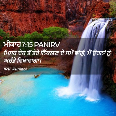 Picture 02 - ਮੀਕਾਹ 7:15 PANIRV - ਮਿਸਰ ਦੇਸ਼ ਤੋਂ ਤੇਰੇ - Bible Verse Picture