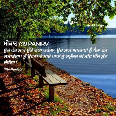 Picture 02 - ਮੀਕਾਹ 7:19 PANIRV - ਉਹ ਫੇਰ ਸਾਡੇ ਉੱਤੇ - Bible Verse Picture