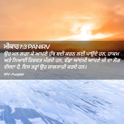 Picture 02 - ਮੀਕਾਹ 7:3 PANIRV - ਉਹ ਮਨ ਲਗਾ ਕੇ ਆਪਣੇ - Bible Verse Picture