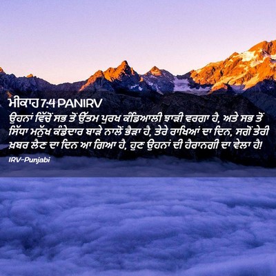 Picture 02 - ਮੀਕਾਹ 7:4 PANIRV - ਉਹਨਾਂ ਵਿੱਚੋਂ ਸਭ - Bible Verse Picture