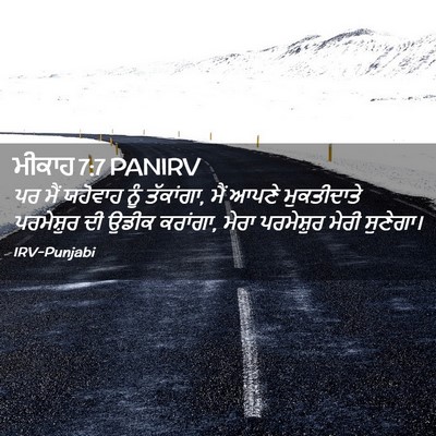 Picture 02 - ਮੀਕਾਹ 7:7 PANIRV - ਪਰ ਮੈਂ ਯਹੋਵਾਹ ਨੂੰ - Bible Verse Picture