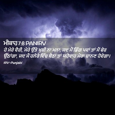 Picture 02 - ਮੀਕਾਹ 7:8 PANIRV - ਹੇ ਮੇਰੇ ਵੈਰੀ, ਮੇਰੇ - Bible Verse Picture