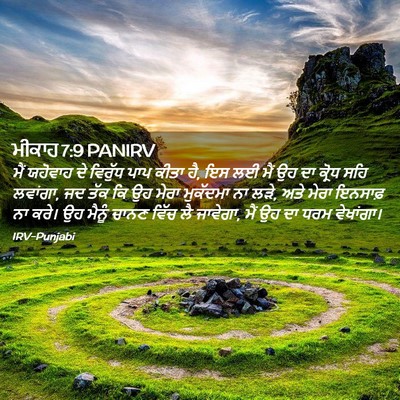 Picture 02 - ਮੀਕਾਹ 7:9 PANIRV - ਮੈਂ ਯਹੋਵਾਹ ਦੇ - Bible Verse Picture