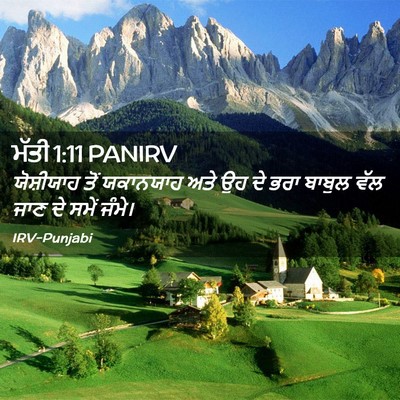 Picture 02 - ਮੱਤੀ 1:11 PANIRV - ਯੋਸ਼ੀਯਾਹ ਤੋਂ - Bible Verse Picture