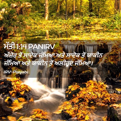 Picture 02 - ਮੱਤੀ 1:14 PANIRV - ਅੱਜ਼ੋਰ ਤੋਂ ਸਾਦੋਕ - Bible Verse Picture