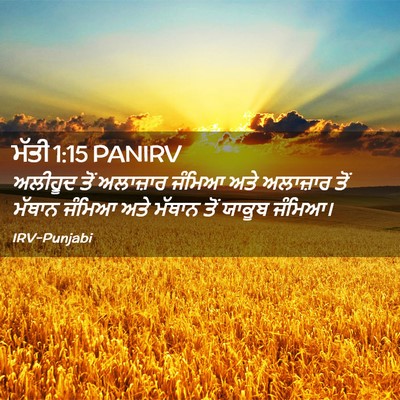 Picture 02 - ਮੱਤੀ 1:15 PANIRV - ਅਲੀਹੂਦ ਤੋਂ - Bible Verse Picture