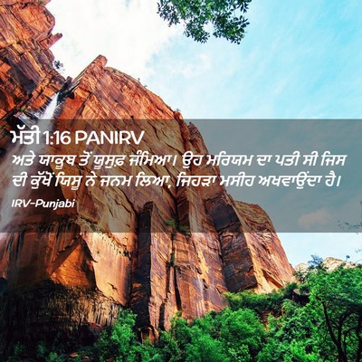 Picture 02 - ਮੱਤੀ 1:16 PANIRV - ਅਤੇ ਯਾਕੂਬ ਤੋਂ - Bible Verse Picture