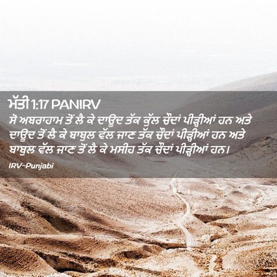 Picture 02 - ਮੱਤੀ 1:17 PANIRV - ਸੋ ਅਬਰਾਹਾਮ ਤੋਂ ਲੈ - Bible Verse Picture