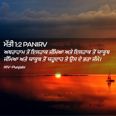 Picture 02 - ਮੱਤੀ 1:2 PANIRV - ਅਬਰਾਹਾਮ ਤੋਂ ਇਸਹਾਕ - Bible Verse Picture