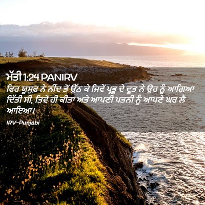 Picture 02 - ਮੱਤੀ 1:24 PANIRV - ਫਿਰ ਯੂਸੁਫ਼ ਨੇ ਨੀਂਦ - Bible Verse Picture