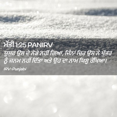 Picture 02 - ਮੱਤੀ 1:25 PANIRV - ਯੂਸੁਫ਼ ਉਸ ਦੇ ਨੇੜੇ - Bible Verse Picture