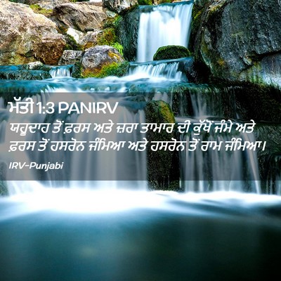 Picture 02 - ਮੱਤੀ 1:3 PANIRV - ਯਹੂਦਾਹ ਤੋਂ ਫ਼ਰਸ - Bible Verse Picture