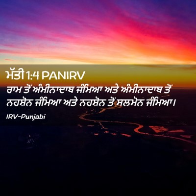 Picture 02 - ਮੱਤੀ 1:4 PANIRV - ਰਾਮ ਤੋਂ ਅੰਮੀਨਾਦਾਬ - Bible Verse Picture