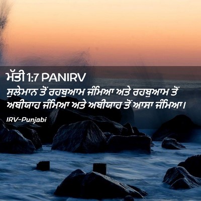 Picture 02 - ਮੱਤੀ 1:7 PANIRV - ਸੁਲੇਮਾਨ ਤੋਂ - Bible Verse Picture