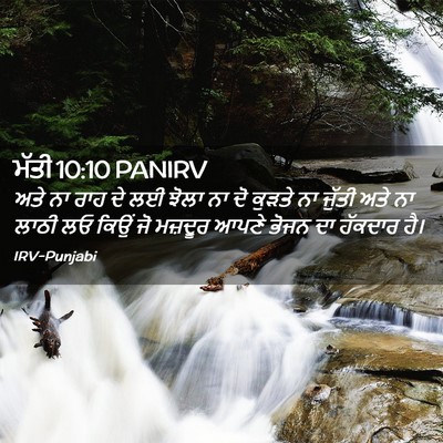 Picture 02 - ਮੱਤੀ 10:10 PANIRV - ਅਤੇ ਨਾ ਰਾਹ ਦੇ ਲਈ - Bible Verse Picture