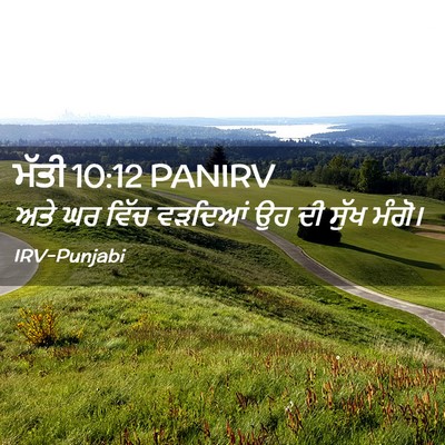 Picture 02 - ਮੱਤੀ 10:12 PANIRV - ਅਤੇ ਘਰ ਵਿੱਚ ਵੜਦਿਆਂ - Bible Verse Picture