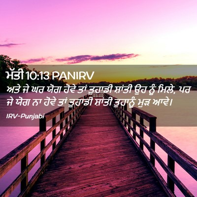 Picture 02 - ਮੱਤੀ 10:13 PANIRV - ਅਤੇ ਜੇ ਘਰ ਯੋਗ ਹੋਵੇ - Bible Verse Picture