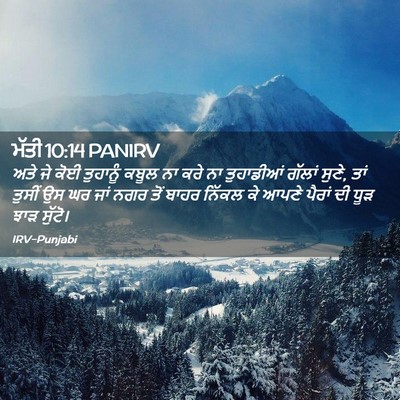 Picture 02 - ਮੱਤੀ 10:14 PANIRV - ਅਤੇ ਜੇ ਕੋਈ ਤੁਹਾਨੂੰ - Bible Verse Picture