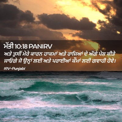 Picture 02 - ਮੱਤੀ 10:18 PANIRV - ਅਤੇ ਤੁਸੀਂ ਮੇਰੇ - Bible Verse Picture