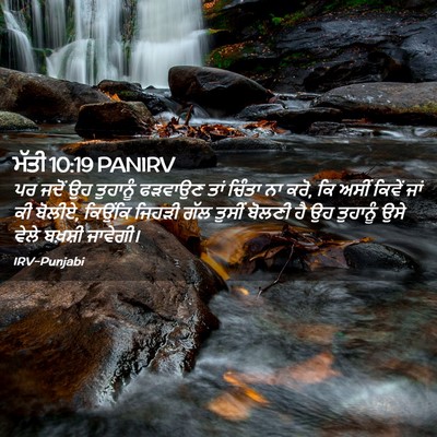 Picture 02 - ਮੱਤੀ 10:19 PANIRV - ਪਰ ਜਦੋਂ ਉਹ ਤੁਹਾਨੂੰ - Bible Verse Picture