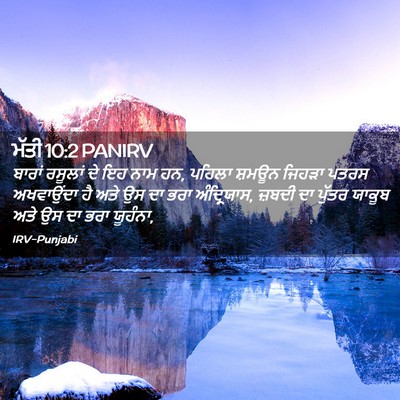 Picture 02 - ਮੱਤੀ 10:2 PANIRV - ਬਾਰਾਂ ਰਸੂਲਾਂ ਦੇ ਇਹ - Bible Verse Picture