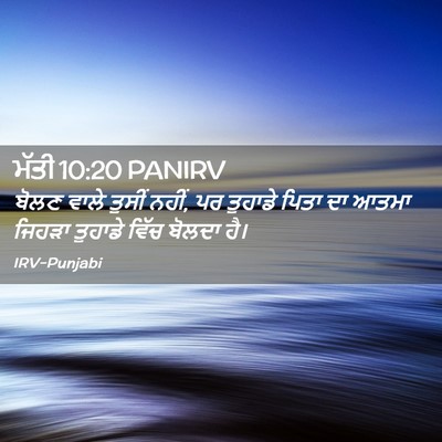 Picture 02 - ਮੱਤੀ 10:20 PANIRV - ਬੋਲਣ ਵਾਲੇ ਤੁਸੀਂ - Bible Verse Picture