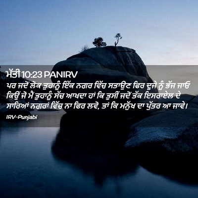 Picture 02 - ਮੱਤੀ 10:23 PANIRV - ਪਰ ਜਦੋਂ ਲੋਕ - Bible Verse Picture