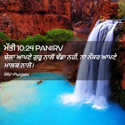 Picture 02 - ਮੱਤੀ 10:24 PANIRV - ਚੇਲਾ ਆਪਣੇ ਗੁਰੂ - Bible Verse Picture
